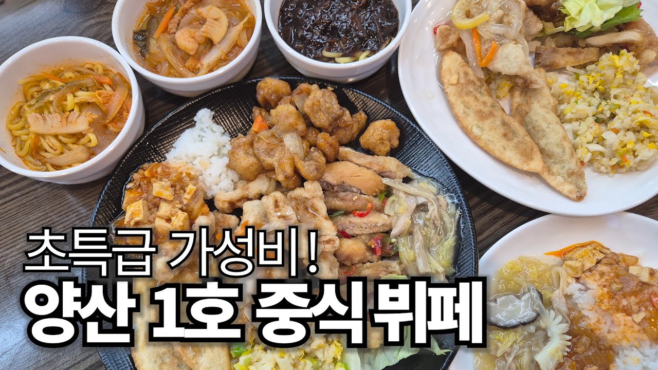 드디어 양산에도 중식 무한리필 등장!