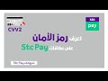 طريقة إظهار رمز الأمان لبطاقة Stc Pay بواسطة التطبيق شروحات Stc Pay 