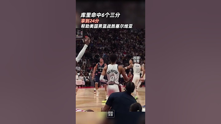 #美國男籃熱身賽三連勝  奧運熱身賽，美國男籃105-79大勝塞爾維亞男籃，取得三連勝。庫里12投8中，三分9中6砍下24分。 #庫里24分#籃球
