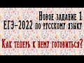 НОВОЕ ЗАДАНИЕ №1 ЕГЭ по русскому языку 2022 - Что ТЕПЕРЬ нужно, чтобы его решить?