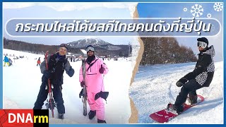 เล่นสกีที่ญี่ปุ่นยังไงให้สนุกสุดปังกับครูสโนว์บอร์ดไทยคนดังที่ Hoshino Resorts Alts Bandai [DNArm]