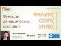 Функции динамических массивов