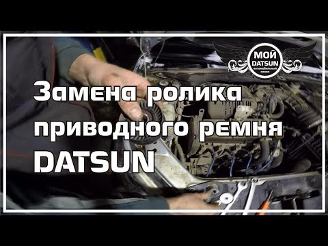 Замена ролика приводного ремня DATSUN.