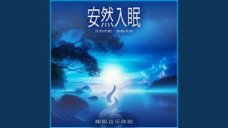 深度睡眠沉浸于宁静