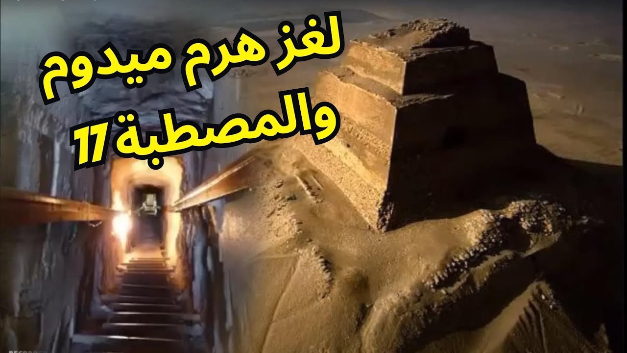 هرم ميدوم والمصطبة 17 - أسرار وألغاز الحضارات القديمة.