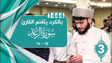 بالكرد يتغنم القارئ | سورة الرعد 16-18 | ليلة 3 رمضان 1444