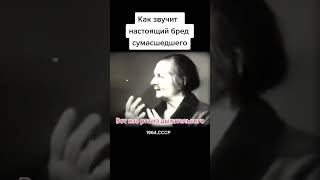 как звучит настоящий бред сумасшедшего. хроники СССР