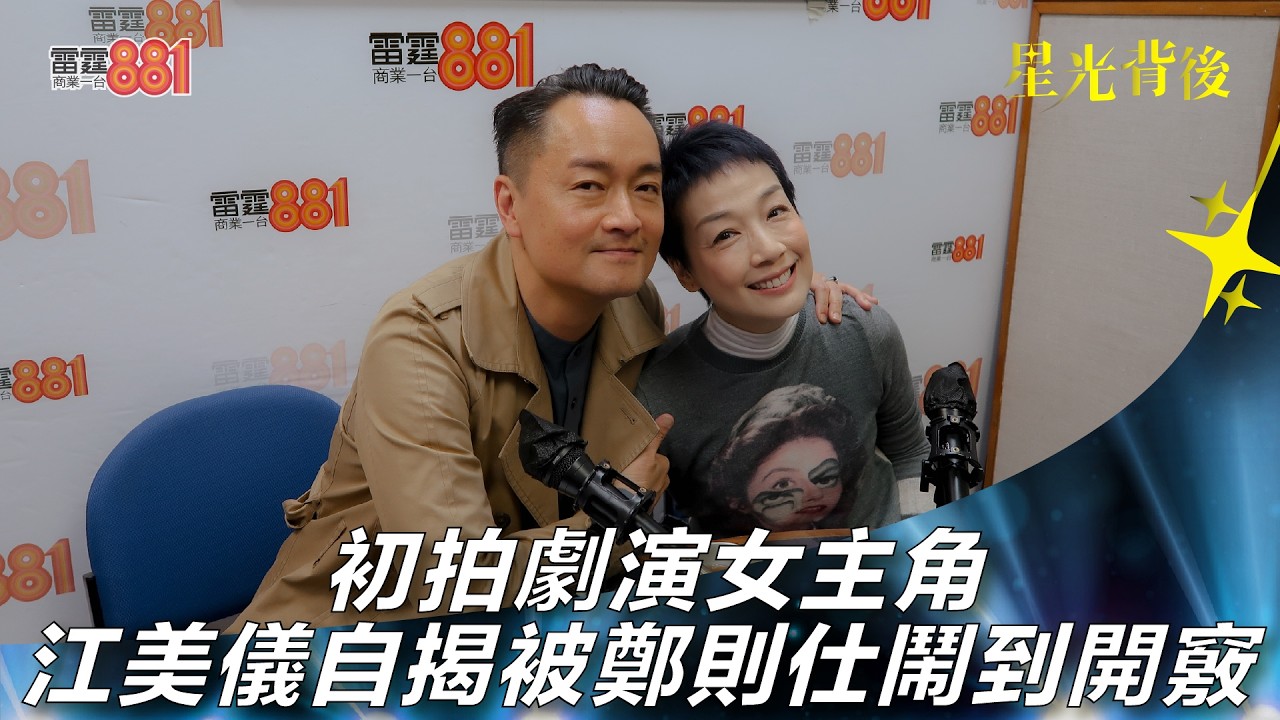 初拍劇演女主角 江美儀自揭被鄭則仕鬧到開竅｜《星光背後》