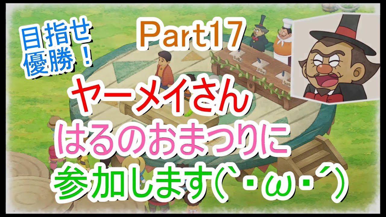 【字幕付きゲーム実況】なっぷすあみ　初めてのドラえもんのび太の牧場物語 Part17　目指せ優勝！ヤーメイさんはるのおまつりに参加します