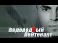 "Водородный лейтенант. Борис Шелищ". Документальный фильм (2006 год) @Телеканал Культура