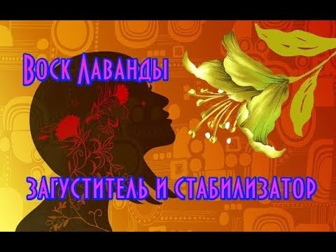 Воск Лаванды – загуститель и стабилизатор// Воск в косметике// Свойства лаванды