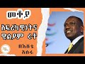 Mekoya - William Ruto  መቆያ / አፍሪካዊነት እና ዊልያም ሩቶ  በእሸቴ አሰፋ Eshete Assefa