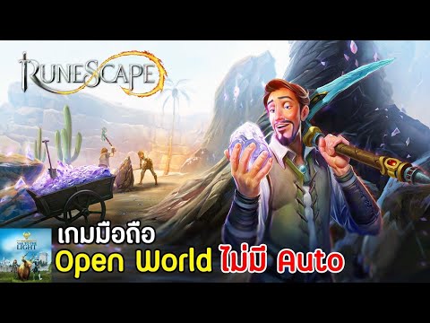 RuneScape - Open World Fantasy เกมมือถือ Open World MMORPG แมพกว้างมาก ไม่มีระบบ Auto เปิดไทยแล้ว !!