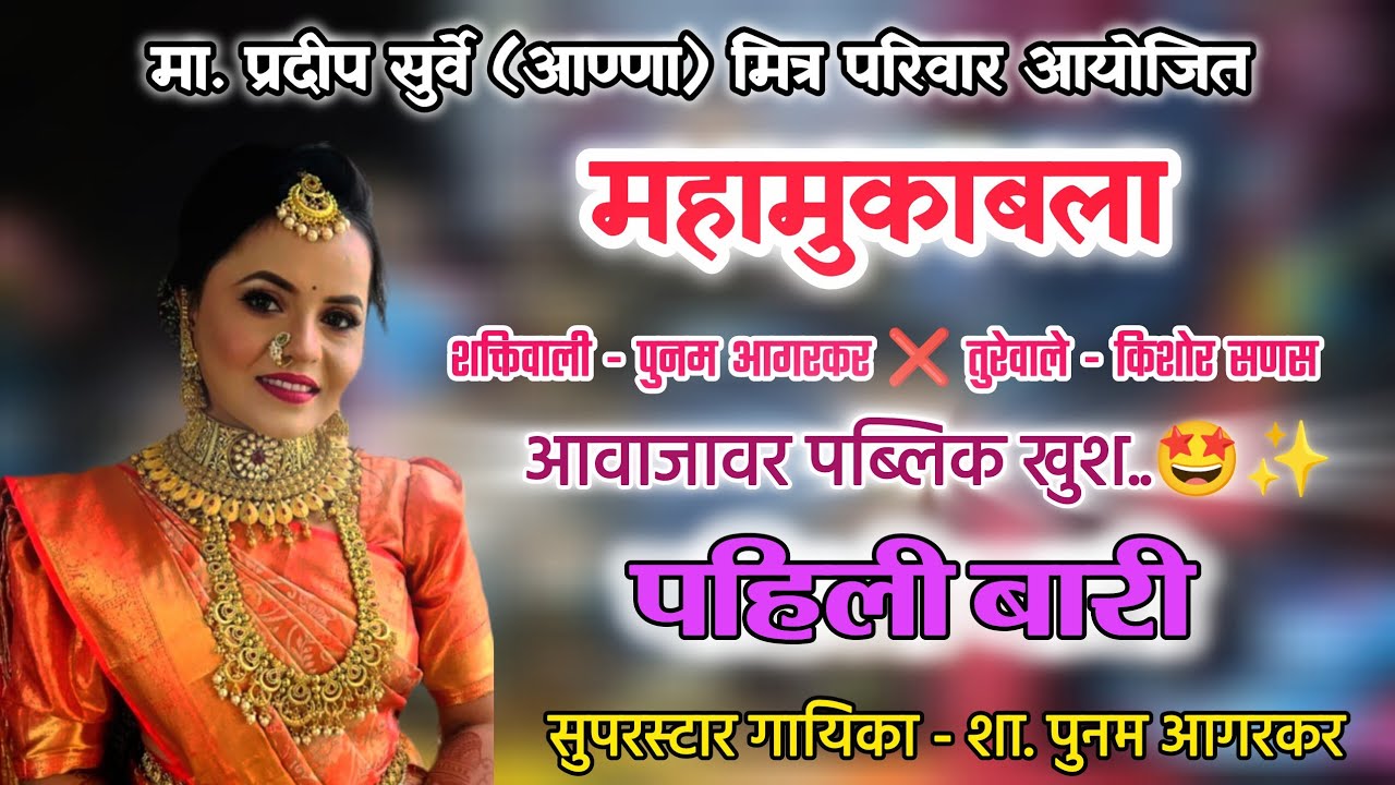 पहिली बारी | पुनम आगरकर || आवाजावर पब्लिक खुश पैसा वसुल आवाज🔥✨ || Poonam Aagarkar  ❌ Kishor Sanas ||