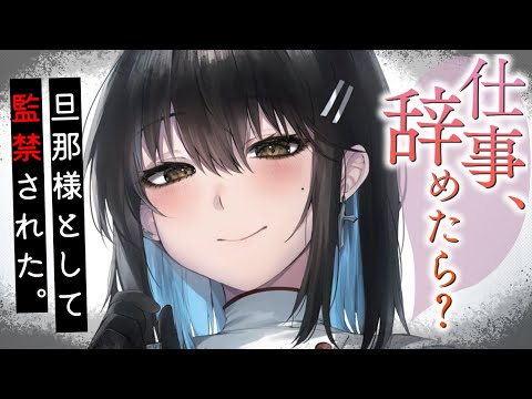 【ヤンデレASMR】仕事を辞めたら結婚＆監禁で一生逃げられない。【男性向けシチュエーションボイス/夜ノすやり】