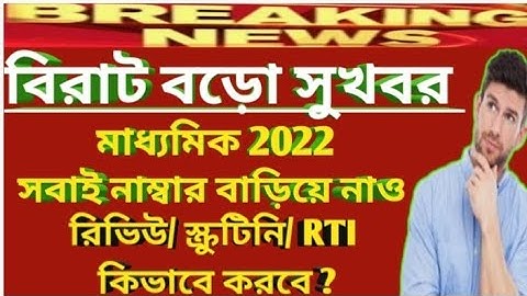 Madhyamik 2022 Result Review Scrutiny and  Rti ll Process of PPS and PPR ll Madhyamik Result 2022