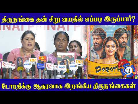 திருநங்கை தன் சிறு வயதில் எப்படி இருப்பார்? டோரதிக்கு ஆதரவாக இறங்கிய திருநங்கைகள் | #Dorothy