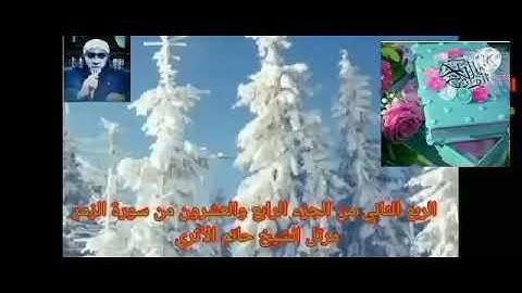 الربع الثاني من الجزء الرابع والعشرون من سورة الزمر بصوت الشيخ حاتم الأثرى حفظه الله