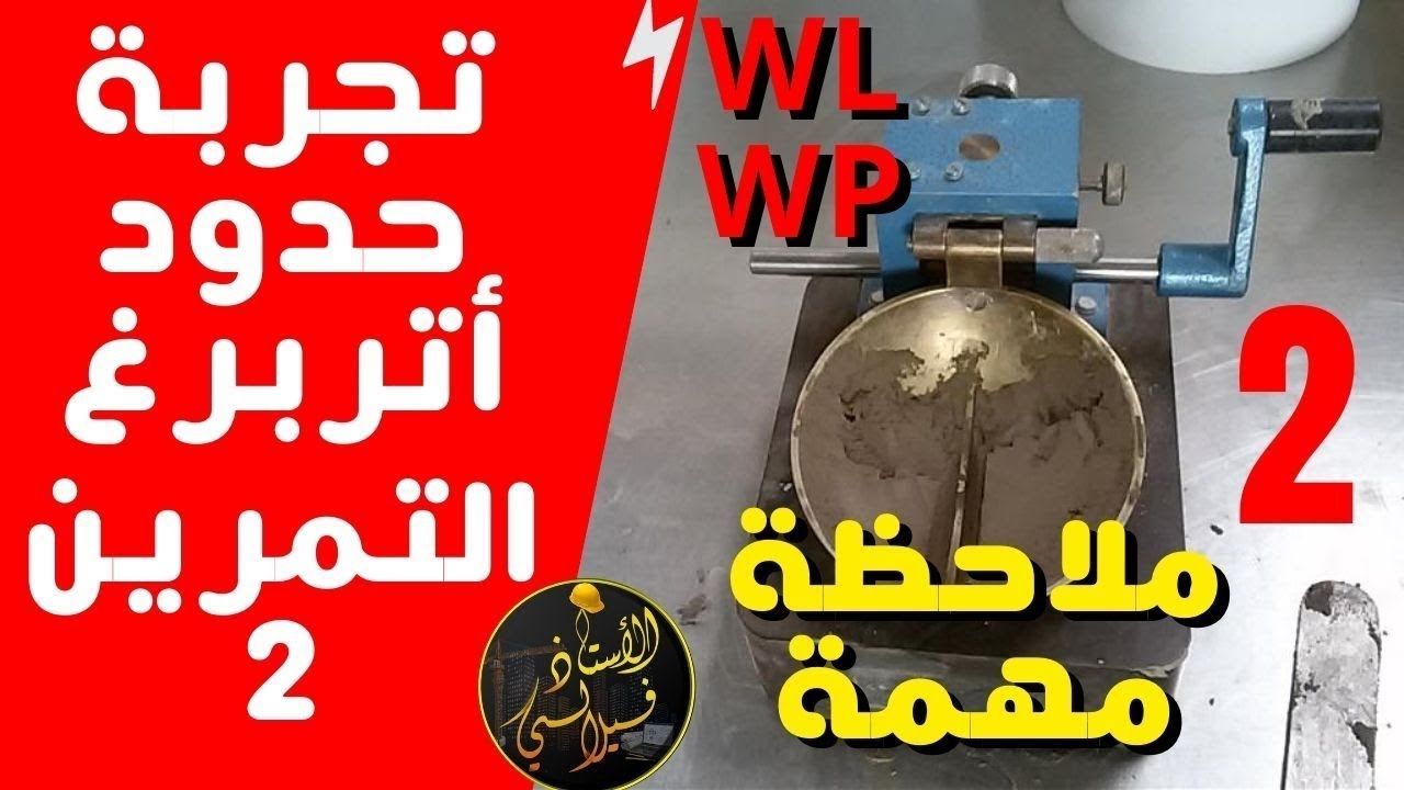 حدود أتربرغ الجزء 2 -التمرين الثاني مع ملاحظة مهمة لتجربة بعينتين  #الثانية_هندسة_مدنية