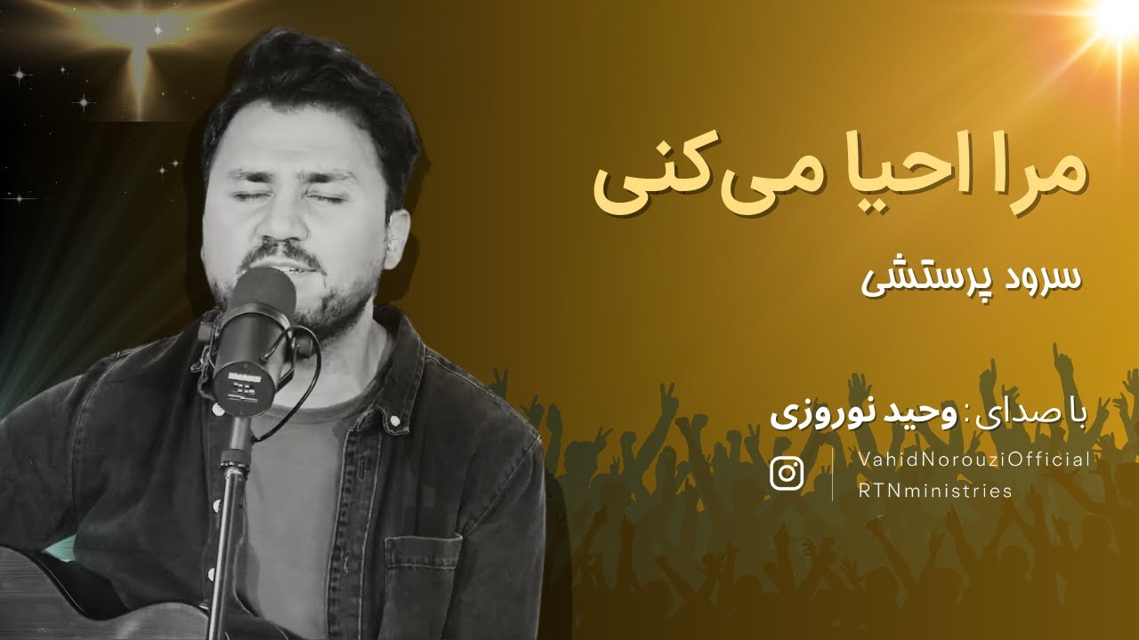 مرا احیا می کنی - با صدای وحید نوروزی