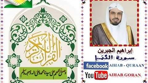 078 - سورة النبإ - إبراهيم الجبرين