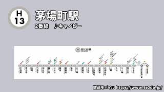 【開業60周年記念】東京メトロ日比谷線 駅発車サイン音全集