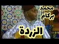 الزردة للمرحوم محمد بركام 