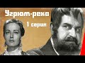 Угрюм-река (1969) (1 серия) фильм