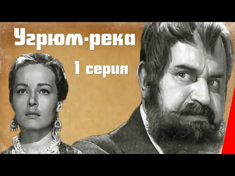 Смотреть онлайн фильм угрюм река 1 серия