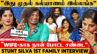 Wifeக்கு முன்னாடியே Kiss கொடுக்கணுமா Stunt Silvaவின் Unknown Romantic Side | 1st Family Interview