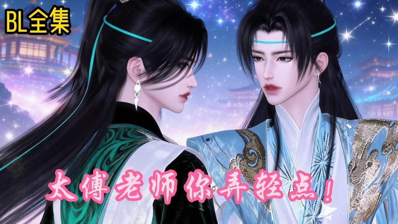 雙男主丨身為太子的我被絕美的太傅給迷上了