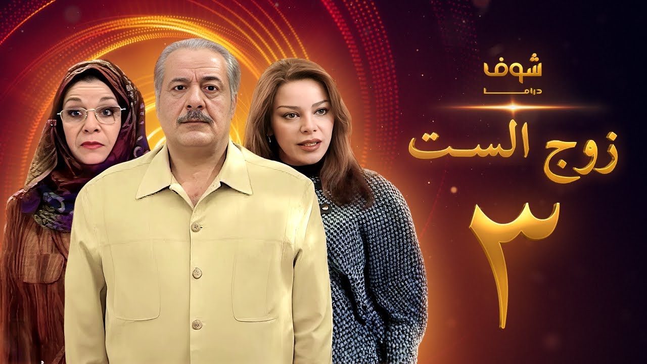 مسلسل زوج الست الحلقة 3 الثالثة | HD - Zoj AlSet Ep3