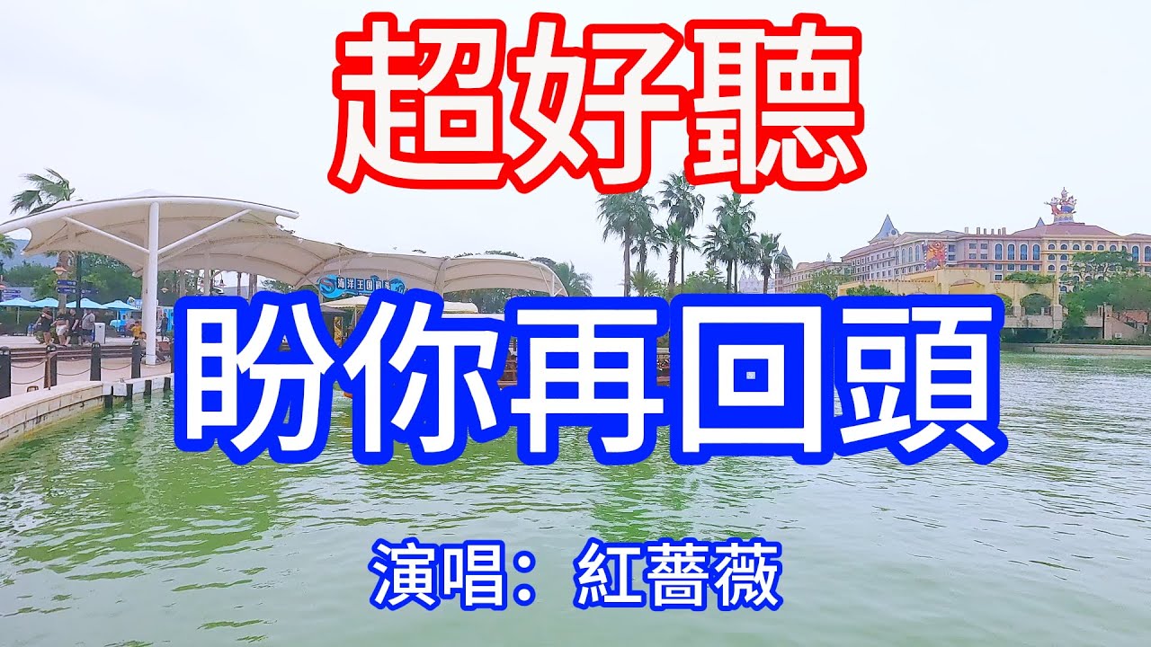 盼你再回頭_红蔷薇（超好聽） - 澳琴海 China tourist attractions video: beautiful Zhuhai
