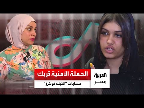 اختفاء 75 من صناع المحتوى المخالفين على تيك توك بعد حملات القبض على المشاهير