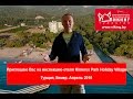 Обзор отеля Kimeros Park Holiday Village, Турция, Кемер