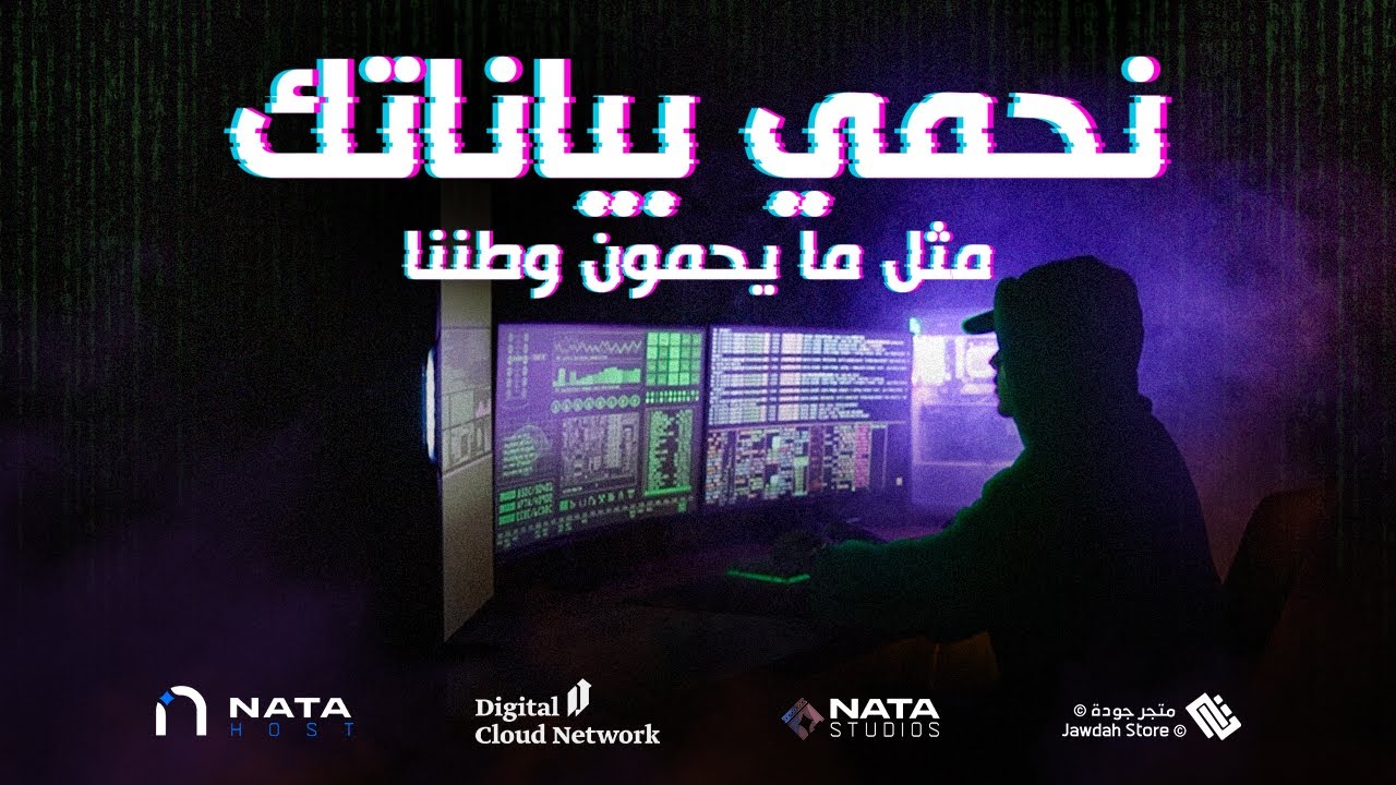 #حنا_لها_درع نحمي بياناتك مثل مايحمون وطننا #اليوم_الوطني_السعودي_94