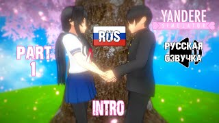 Yandere Simulator Introduction Cutscene (Русская озвучка)