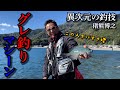 【神回】地磯でグレ釣り!猪熊博之の異次元の釣技が炸裂する!