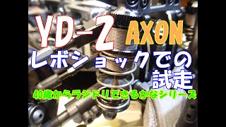 【ラジドリ】YD 2　AXON　レボショック搭載して試走してみました！　ＲＣ　ラジコン