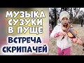 Музыкальная встреча. Скрипачи Сузуки в Пуще-Водице, Киев