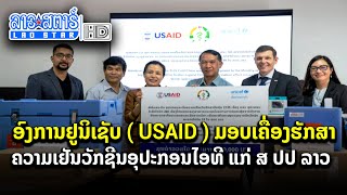 ອົງການຢູນິເຊັບ( USAID )ມອບເຄື່ອງຮັກສາຄວາມເຢັນວັກຊີນອຸປະກອນໄອທີແກ່ສ ປປ ລາວ|ເມືອງລາວວັນນີ້|2022-07-01