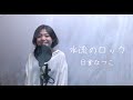 水流のロック / 日食なつこ - 南川ある