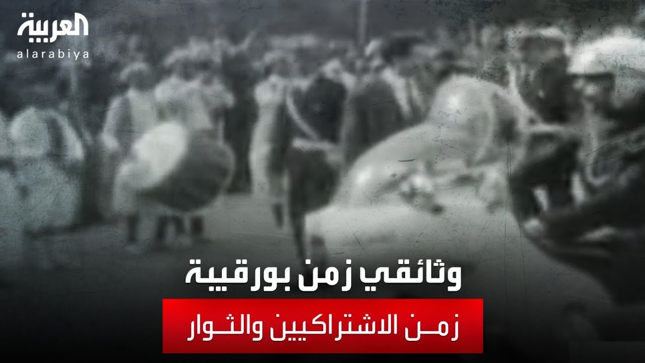 وثائقي | زمن بورقيبة - الحلقة الرابعة - زمن الاشتراكيين والثوار