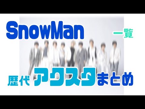 SnowMan歴代アクスタまとめ【一覧】 - YouTube