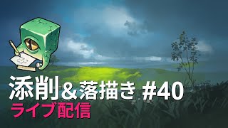 【ライブ配信】イラスト添削 （+落描き） #40