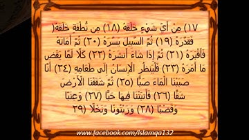 سورة عبس - سورة 80 - عدد آياتها 42 بصوت الشيخ أحمد العجمي
