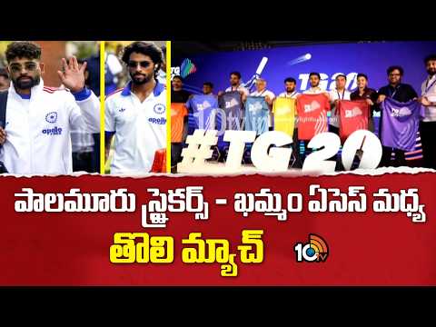 Palamuru Vs Khammam Match | TG 20 | పాలమూరు స్ట్రైకర్స్ - ఖమ్మం ఏసెస్ మధ్య తొలి మ్యాచ్ | 10TV - 10TVNEWSTELUGU