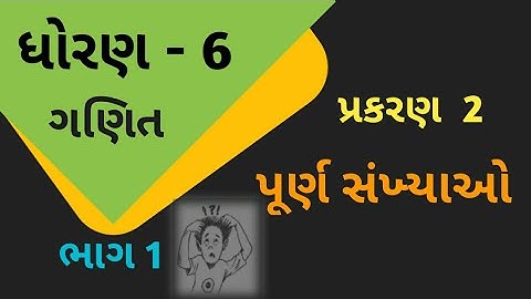 ધોરણ 6 ગણિત//પ્રકરણ 2 પૂર્ણ સંખ્યાઓ//Dhoran 6 Maths//chepter 2 Purn Sankhyao//Prat 1//EduTarget