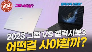 2023 그램 스타일 VS 갤럭시북3 프로 / 울트라 어떤걸 사야할까요? 간단히 비교해 보았습니다.