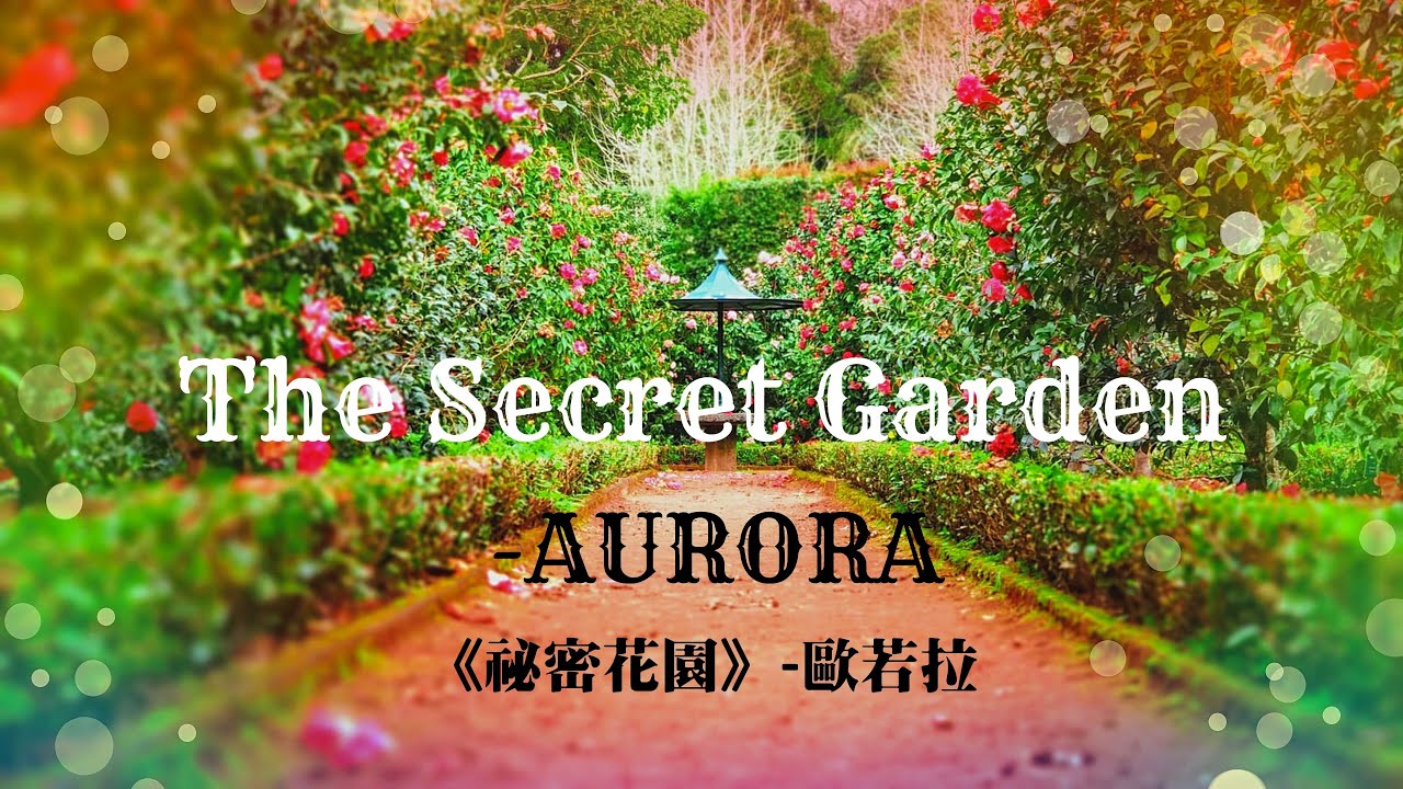 歐若拉 祕密花園 The Secret Garden Aurora 中文歌詞翻譯lyrics Video Youtube